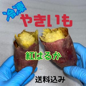 冷凍焼き芋【紅はるか】Lサイズ8本　茨城県鉾田市産