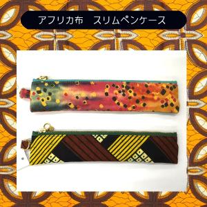 　アフリカ布　スリム　ペンケース　布製　筆箱　BlueDaisy　（ブルーデイジー） (北海道、東北￥1000・沖縄、離島￥2000別途送料）｜nagamineshouten2