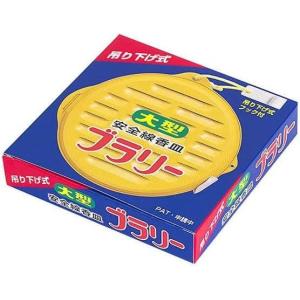 新定形外郵便発送 大型 安全線香皿 ブラリー(吊...の商品画像