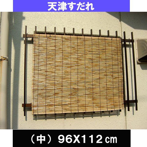 　天津　すだれ（よしず）　中 （９６Ｘ１１２） (北海道、東北、沖縄￥1500別途送料必要）