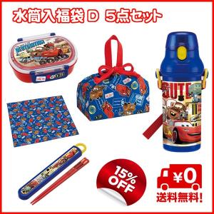 送料無料15%OFF カーズ　（cars）　水筒入ランチ福袋Ｄ　５点セット　（2017年版） 弁当箱｜nagamineshouten