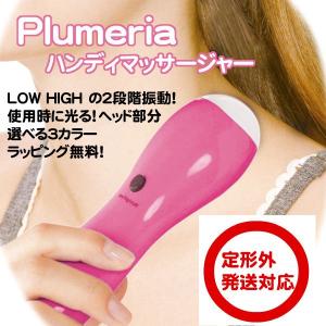 Plumeria　　電動マッサージ機　（バイブレーター・プルメリア） (h-b9)定形外可｜nagamineshouten