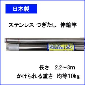 セキスイ　ステンレスつぎたし伸縮竿　３ｍ STN-3  （ハンガー、洗濯用品、物干し竿、ポール）パッケージが変わり中国製です。｜nagamineshouten