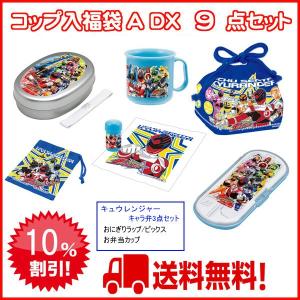 10％off 宇宙戦隊キュウレンジャー　コップ入アルミランチ福袋Ａ ＤＸ　９点セット　送料無料　（弁当箱)｜nagamineshouten