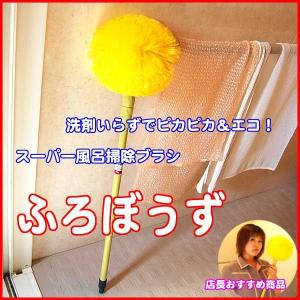 洗剤いらずのスーパー風呂掃除ブラシ　ふろぼうず　（お風呂の掃除用の柄付きブラシ）(s-h-27)