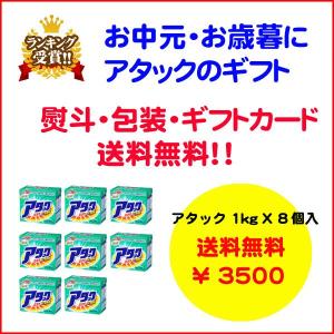 花王　アタック 1kg　　８個入り　ギフト(sen-1)送料無料｜nagamineshouten