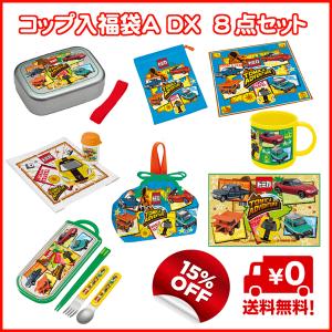 送料無料 15%OFF トミカ　コップ入アルミランチ福袋Ａ ＤＸ　８点セット　（2017年版）　（弁当箱)｜nagamineshouten