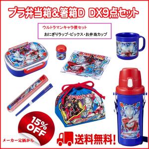 15%OFF ウルトラマンジード　プラ弁当箱＆箸箱　福袋Ｄ　ＤＸ　9点セット　送料無料（弁当箱)（弁当箱セット）｜nagamineshouten