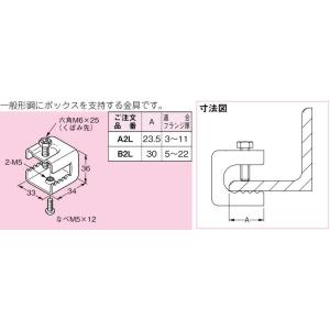 【6/9ポイント最大22％】A2L ネグロス ネグロック ボックス支持金具(一般形鋼用、電気亜鉛めっき)｜nagamono-taroto