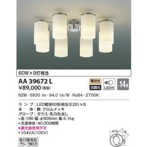 AA42062L コイズミ照明 LEDシャンデリア(〜10畳、60W、電球色