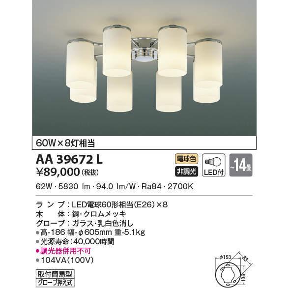 AA39672L コイズミ照明 LEDシャンデリア(80W、電球色、〜14畳)