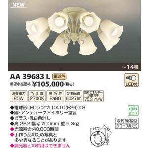 【6/9ポイント最大22％】AA39683L コイズミ照明 LEDシャンデリア(80W、電球色、〜14畳)｜nagamono-taroto
