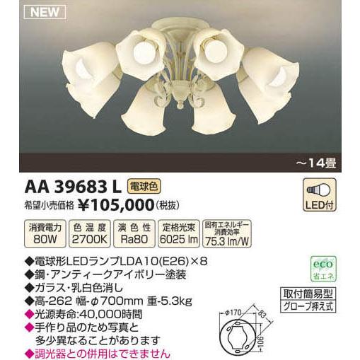 AA39683L コイズミ照明 LEDシャンデリア(80W、電球色、〜14畳)
