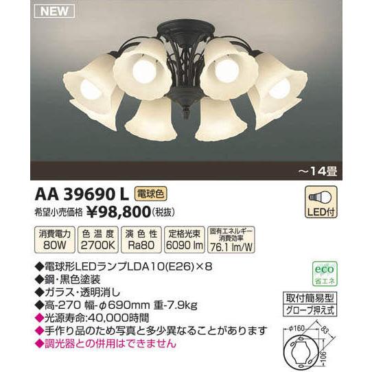 AA39690L コイズミ照明 LEDシャンデリア(80W、電球色、〜14畳)
