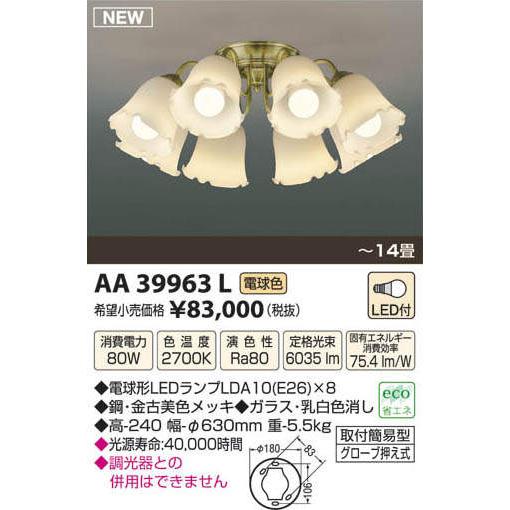 AA39963L コイズミ照明 LEDシャンデリア(80W、電球色、〜14畳)