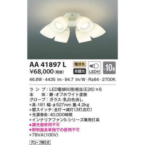 AA41901L コイズミ照明 Sシリーズ クラシカルタイプ専用灯具(LED、〜10
