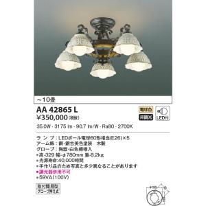 AA39691L コイズミ照明 LEDシャンデリア(60W、電球色、〜10畳