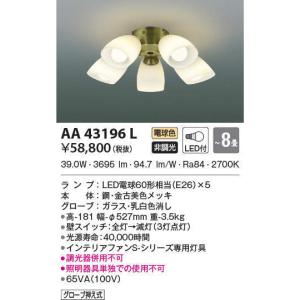 AA41901L コイズミ照明 Sシリーズ クラシカルタイプ専用灯具(LED、〜10