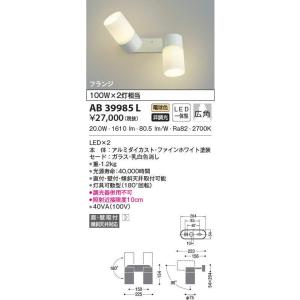 【6/9ポイント最大22％】AB39985L コイズミ照明 LEDスポットライト(21.2W、広角、電球色)｜nagamono-taroto