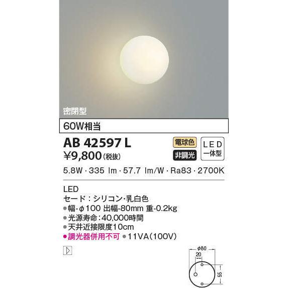 AB42597L コイズミ照明 LEDブラケットライト(6.2W、電球色)