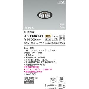 【6/9ポイント最大22％】AD1188B27 コイズミ照明 LED防雨防湿ダウンライト 電球色 位相調光 中角 φ75｜nagamono-taroto