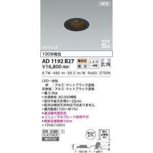 【6/9ポイント最大22％】AD1192B27 コイズミ照明 LED防雨防湿ダウンライト 電球色 位相調光 広角 φ75｜nagamono-taroto