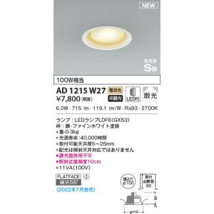 AD1215W27 コイズミ照明 LEDダウンライト 電球色 散光 φ100