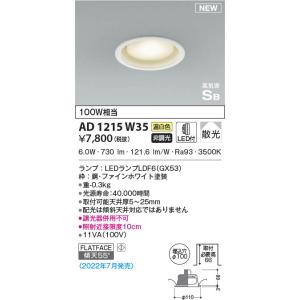 AD1215W35 コイズミ照明 LEDダウンライト 温白色 散光 φ100