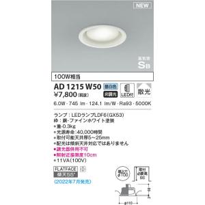 AD1215W50 コイズミ照明 LEDダウンライト 昼白色 散光 φ100
