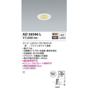 AD38586L コイズミ照明 LED常夜灯ダウンライト(0.7W、電球色、φ50)