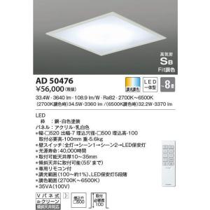 【5/12ポイント最大17％】AD50476 コイズミ照明 埋込型LEDシーリングライト[調光・調色...