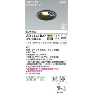 AD7142W27 コイズミ照明 人感センサー付LEDダウンライト φ100 防雨型 