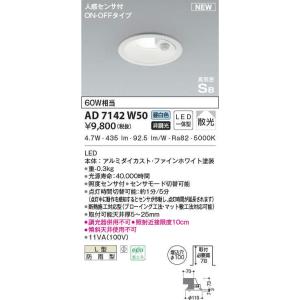 AD7142W27 コイズミ照明 人感センサー付LEDダウンライト φ100 防雨型