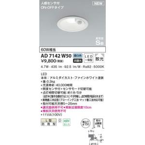 AD7142W50 コイズミ照明 人感センサー付LEDダウンライト φ100 防雨型 昼白色