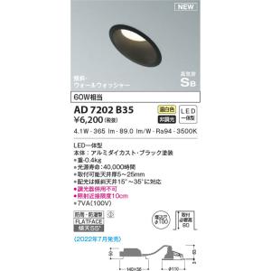 AD7202B35 コイズミ照明 LED防雨防湿ダウンライト 温白色 φ100