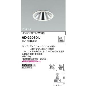 AD92080L コイズミ照明 LEDダウンライト φ100 ランプ別売