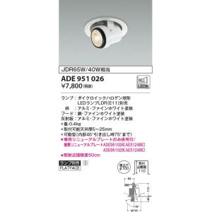 ADE951026 コイズミ照明 スポットダウン φ100 ランプ別売