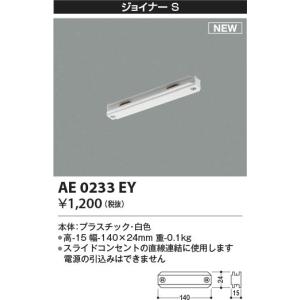 【6/9ポイント最大22％】AE0233EY コイズミ照明 ジョイナー｜nagamono-taroto