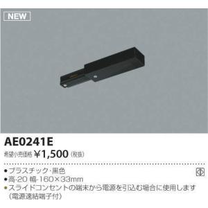 【6/9ポイント最大22％】AE0241E コイズミ照明 フィードインキャップ｜nagamono-taroto