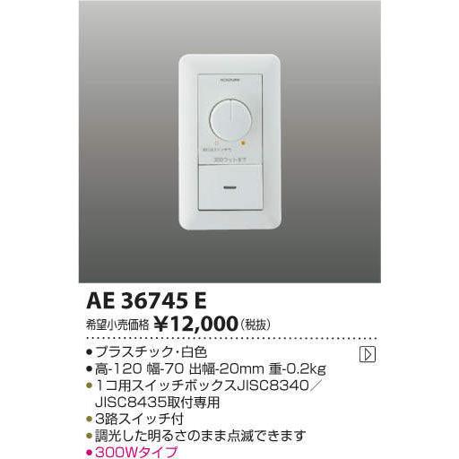 【5/12ポイント最大17％】AE36745E コイズミ照明 LED専用調光器