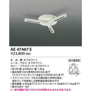 コイズミ照明 取付簡易型スライドコンセント オフホワイト AE42172E コイズミ コイズミ照明 取付簡易型スライドコンセント AE42172E オフ