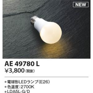 【5/12ポイント最大17％】AE49780L コイズミ照明 LED電球｜nagamono-taroto