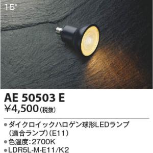 【5/12ポイント最大17％】AE50503E コイズミ照明 LED電球｜nagamono-taroto