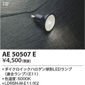 【5/12ポイント最大17％】AE50507E コイズミ照明 LED電球｜nagamono-taroto