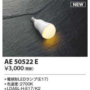 【5/12ポイント最大17％】AE50522E コイズミ照明 LED電球｜nagamono-taroto