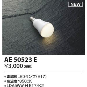 【5/12ポイント最大17％】AE50523E コイズミ照明 LED電球｜nagamono-taroto