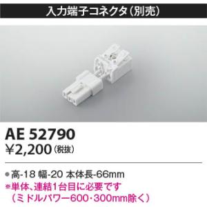 KOIZUMI（コイズミ） AE52790 間接照明 ライトバー 別売部品 入力