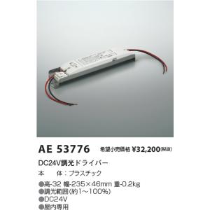 【5/12ポイント最大17％】AE53776 コイズミ照明 DC24V調光ドライバー 屋内専用 調光 DC24V【適合機具注意】｜nagamono-taroto