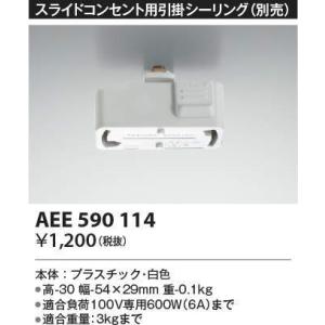 AEE590114 コイズミ照明 スライドコンセント用引掛シーリング