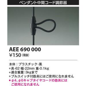 【6/9ポイント最大22％】AEE690000 コイズミ照明 コード調節器 （黒）｜nagamono-taroto